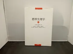 【使用感あり・まとめ買い可】標準生理学 使用感あり・まとめ買い可】標準生理学