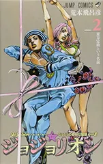 ジョジョリオン 2 (ジャンプコミックス)