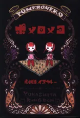 2025年最新】ポメロメコの人気アイテム - メルカリ