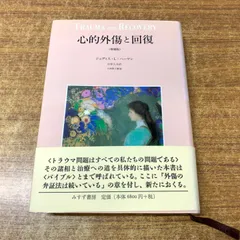 2025年最新】心的外傷と回復の人気アイテム - メルカリ
