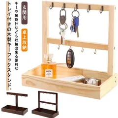 鍵かけ キーフック 木製 1段 2段 スリム 玄関用 トレー 小物入れ キースタンド 卓上収納 木目調 インテリア おしゃれ キー置き 腕時計置き メガネ置き 鍵置き アクセサリー収納 キーフックスタ#jyonn1232