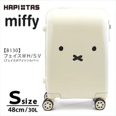 ミッフィー キャリーバッグ キャリーケース 機内持ち込み可 小型 Sサイズ 1泊2泊3泊 TSAロック ジッパー スーツケース HAP2249-48 miffy シフレ ハピタス かわいい フェイスホワイト 30L 送料無料 沖縄・離島発送不可 M500のサムネイル