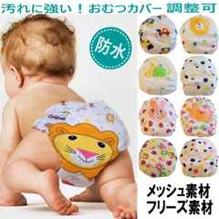 おむつカバー 4枚組 布おむつ p03 フリーサイズ サイズ調節可 70～100 メッシュ素材 フリース素材男の子 女の子 おしゃれ 出産祝い