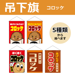 【選べるデザイン全5種類】 吊下旗 コロッケ （受注生産品・キャンセル不可）