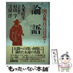 2024年最新】論語を読む 中国の古典の人気アイテム - メルカリ