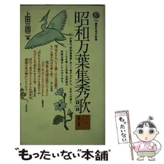 イノマタシズヤ発行者万葉秀歌選集 作者別・時代順/和泉書院/猪股静弥