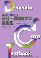 2025年最新】認知症ケア事例集―認知症ケア標準テキストの人気