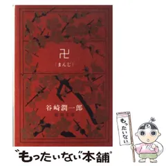 2024年最新】谷崎潤一郎 卍の人気アイテム - メルカリ