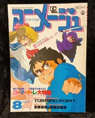 徳間書店 1983年(昭和58年)のアニメ雑誌 本誌のみ アニメージュ1983年(昭和58年)8月号 62