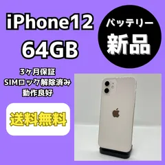 【バッテリー新品】iPhone12 64GB ホワイト【SIMロック解除済み】
