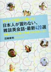 ネイティブ500人に聞いた！ 日本人が習わない、雑談英会話・最新420選 米国人とノリよく話して友達になれる10レッスン