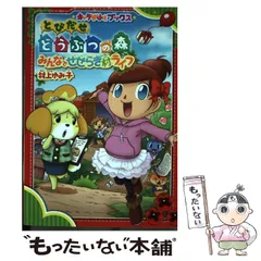 【中古】 とびだせどうぶつの森 (キャラぱふぇブックス) / 村上ゆみ子 / ＫＡＤＯＫＡＷＡ