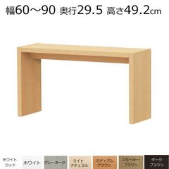 デスク・カウンターテーブル　オーダーメイド　幅60〜90　奥行き29.5　高さ49.2ｃｍ