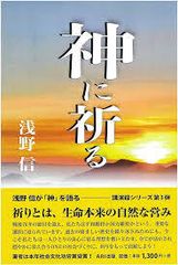 神に祈る／浅野 信／本【中古】初版