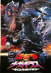 ゴジラvsメガギラス　パンフ他 Yahoo!オークション - ゴジラ メガギラス G消滅作戦