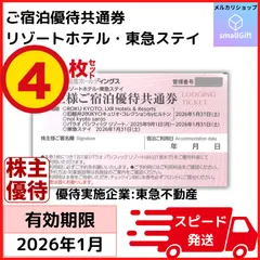 ご宿泊ご優待共通券4枚セット / リゾートホテル・東急ステイ / 東急不動産 株主優待 / 2026年1月