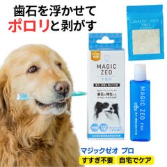 ペット用品 犬 猫 マジックゼオプロ カンシ付き  歯磨き 歯みがき粉 玩具 シート デンタルケア 犬歯垢除去 歯石取り 歯石 口臭予防 ゼオライト石取りカンシ 先端の丸い歯石とり ペット用品 デンタル マジックミスト 歯みがき