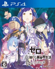 【PS4】Re:ゼロから始める異世界生活 偽りの王選候補 [Amazon限定無し] [通常版]