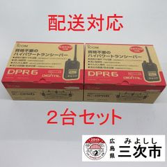 【配送対応】携帯型デジタルトランシーバー　ｉｃｏｍ　ＩＣ－ＤＰＲ６　２台セット