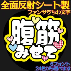 G反射うちわ文字【Af14腹筋見せて】ファンサ文字F3L　6フォント２４色から選べる　屋外対応水に濡れてもにじまないスタジアム公演に最適♪ライトが当たって光るから！超絶目立って推しからの視線＆ファンサゲット　文字パネル連結文字ボードスローガン