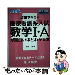 2023年最新】坂田アキラの医療看護系入試数学1・aが面白いほどわかる本