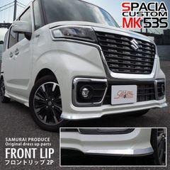 【サムライプロデュース】スズキ スペーシアカスタム MK53S フロントリップ ガーニッシュ 左右セット 2P 鏡面仕上げ