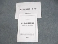 鉄緑会　医学部対策特別講座　3冊セット　プリントつき 2025年最新】鉄緑会 プリントの人気アイテム - メルカリ