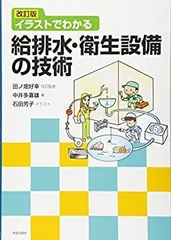 【中古】 改訂版 イラストでわかる給排水・衛生設備の技術