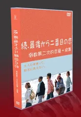 2025年最新】最後から二番目の恋 dvd－boxの人気アイテム - メルカリ