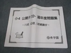 2025年最新】希学園 公開テスト 小4の人気アイテム - メルカリ