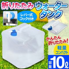 折りたたみ水タンク 給水ポリタンク ウォータータンク　10リットル
