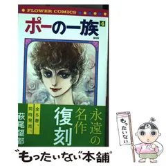 【中古】 ポーの一族 復刻版 4 （フラワーコミックス） / 萩尾 望都 / 小学館