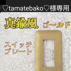 ♡tamatebako♡様　専用