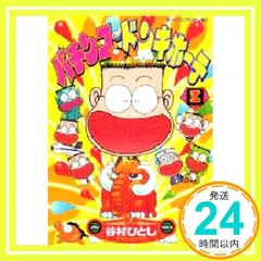 谷村ひとし　パチンコ漫画まとめ 谷村ひとしの作品一覧・新刊・発売日順 - 読書メーター