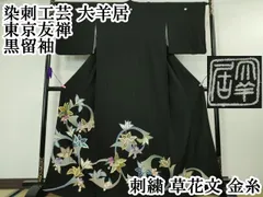 2025年最新】大羊居 着物の人気アイテム - メルカリ 2025年最新】大羊居 着物の人気アイテム - メルカリ