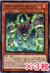 遊戯王 スネークアイ・オーク ノーマル : N (3枚セット)