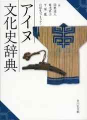 【新品・未使用・帯付き】アイヌ文化史辞典 2025年最新】アイヌ文化史辞典の人気アイテム - メルカリ