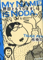 2024年最新】野田ともうします 柘植文の人気アイテム - メルカリ