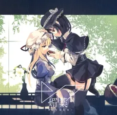 【中古】同人音楽CDソフト 媚薬 / ナイフ