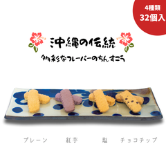 ちんすこう 詰め合わせ 人気 お得 厳選 紅芋 塩 プレーン チョコチップ 南国製菓 定番 沖縄 お菓子 お土産  安い お得