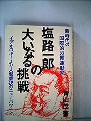【新発売】今週の市販 2025年最新】塩路一郎の人気アイテム - メルカリ その他