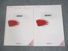 産業能率大学 基礎英語I/II 2023/2024 計2冊 017s4C