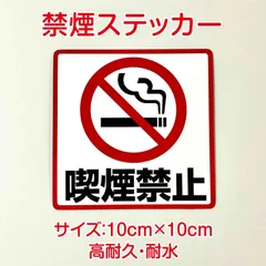 禁煙ステッカー　10cm×10cm 高耐久・耐水