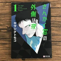 さんかく窓の外側は夜 全巻　初版帯付き　特典多数 2025年最新】さんかく窓の外側は夜 1 ヤマシタトモコの人気