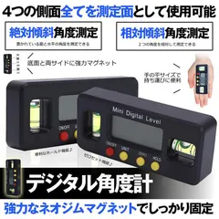 【期間限定】デジタル角度計 デジタル傾斜計 アングルメーター レベルボックス デジタルレベル 水平器 レベラーマグネット付き LCD