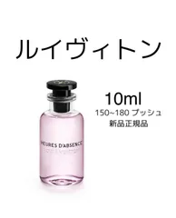 2023年最新】ルイヴィトン 香水 heuresの人気アイテム - メルカリ