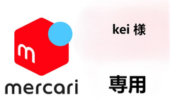 kei 様 専用