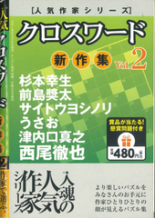 ★在庫一掃セール★クロスワード新作集 Vol.2