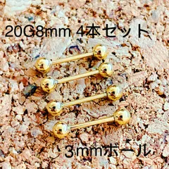 20G8mm 4本セット ゴールド 軟骨ピアス♪ストレートバーベル ボディピアス