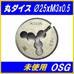 OSG   丸ダイス　∅25xM3x0.5  未使用品　1個